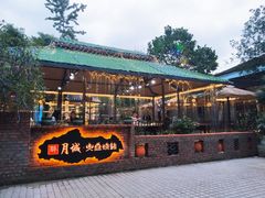 -醉月城西昌火盆烧烤(天府店)