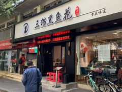门面-三猫黑鱼花(南大店)
