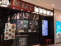 -名代宇奈备长炭烧鳗鱼居酒屋