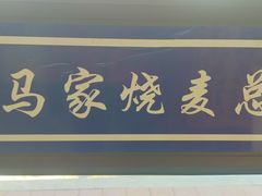 -马家烧麦(总店)
