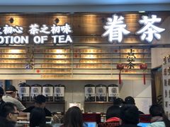 -眷茶(赛格国际购物中心店)