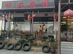 -呼吸森林·生态农庄农家乐私房菜