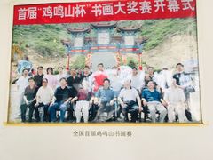 -鸡鸣山旅游景区