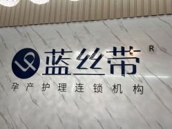 -蓝丝带催乳产康产后恢复中心(殷巷店)
