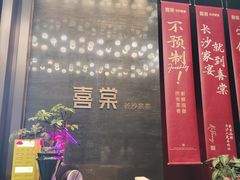 -喜棠·长沙家宴·海鲜·湘菜(麓谷店)