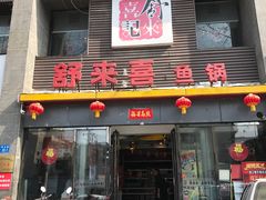 -舒来喜鱼锅(伊河路店)