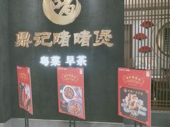 -鼎记啫啫煲(数博万达店)