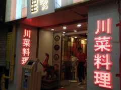 门面-川里谈·川味小馆(北京路店)