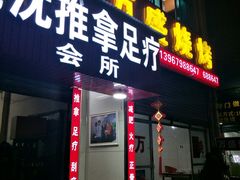 -老沈推拿(横店店)