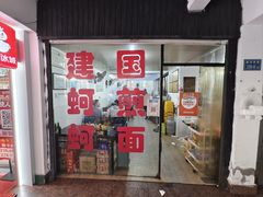 -建国蚵煎蚵面