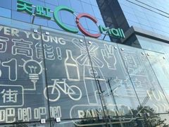 -天虹购物中心(石路店)