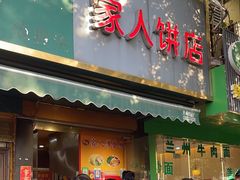 -海燕家人灌蛋饼(凤凰街店)