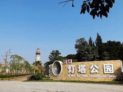 -五通灯塔公园