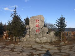 -北极村旅游风景区