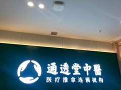-通透堂中医·精准推拿(万科云城分院)