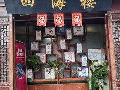 -四海楼(如皋定慧禅寺店)