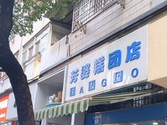 -芳婆糕团店(王府大街店)