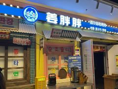 -姜胖胖首尔自助烤肉·蒸汽海鲜大排档(国瑞中心店)