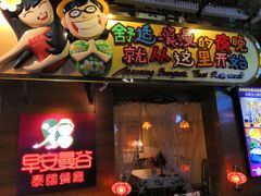 门面-早安曼谷泰国餐厅