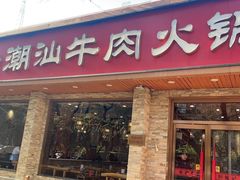 -鲜锦记潮汕牛肉火锅(月坛店)