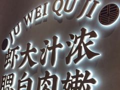 -聚味瞿记·龙虾堂(坡子街店)