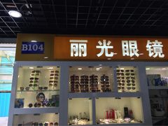 青云路眼镜城(日月眼镜城店)-日月眼镜城