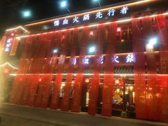 门面-谭鸭血老火锅 (云梦店)