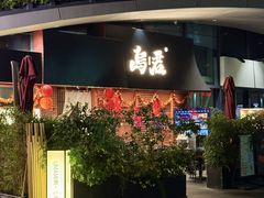 -乌君·酒场·炭火烧鸟(侨城坊店)
