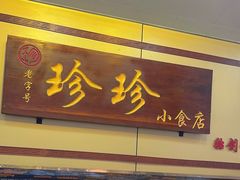 -珍珍小食店(西华路店)