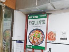 -肖家客饸饹面(郑州总店)