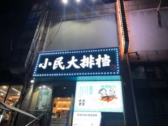门面-小民大排档(光谷店)
