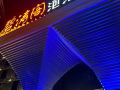 -碧涛阁·泡泡海洋·汤泉洗浴(王府花园店)