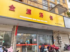门面-金源汤包(育新东路店)