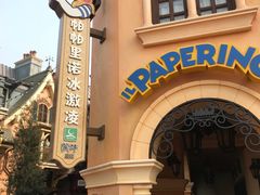 门面-IL paperino帕帕里诺冰激凌