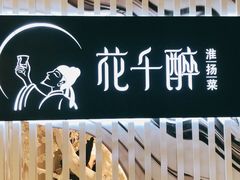 -花千醉(新街口店)