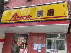 门面-金太太速食(北下关店)