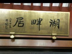 -湖畔居茶楼(湖滨店)