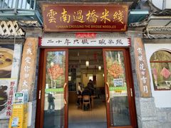 -双桥园·云南过桥米线(古城南门店)