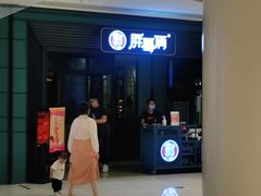 门面-胖哥俩肉蟹煲(苏州中心店)