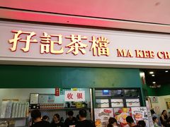 门面-孖记茶档·热腾茶餐(荔湾领展广场店)