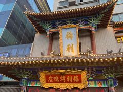 -梅利汴京烤鸭•开封豫菜地标店(东司门店)