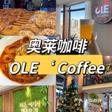 延吉奥莱咖啡｜一家可以干饭的咖啡厅☕️