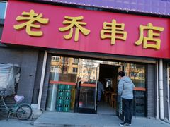 门面-老乔串店(青松路店)
