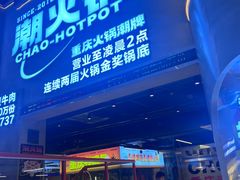 -潮火锅·麻辣牛肉火锅(观音桥方圆·LIVE店)