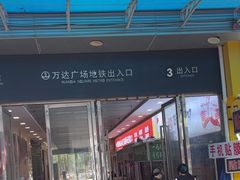 -万达广场(南昌红谷滩店)