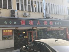 -湘桂人酒楼(西便门店)