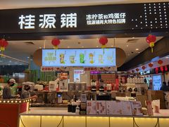 门面-桂桂茶(滨江百联店)