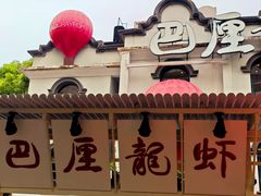 -巴厘龙虾·榜首油焖大虾(沙湖·花园店)