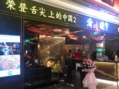 门面-晓宇重庆火锅(赛格国际购物中心店)