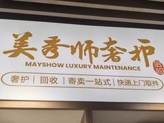 -美秀师·奢侈品护理维修保养(凯德商业中心)